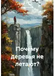 Сандро Булкин - Почему деревья не летают?