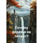 Постер книги Почему деревья не летают?