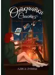 Алиса Лунина - Открытки счастья