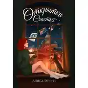 Постер книги Открытки счастья