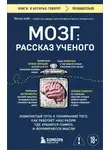 Мэтью Кобб - Мозг: рассказ ученого. Извилистый путь к пониманию того, как работает наш разум, где хранится память и формируются мысли
