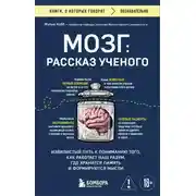 Постер книги Мозг: рассказ ученого. Извилистый путь к пониманию того, как работает наш разум, где хранится память и формируются мысли