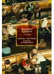 Венедикт Ерофеев - «Москва – Петушки» и другие произведения