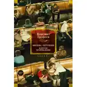 Постер книги «Москва – Петушки» и другие произведения