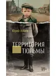 Юрий Алаев - Территория тюрьмы