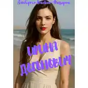 Постер книги Ирина Догонович