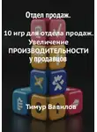 Тимур Вавилов - Отдел продаж. 10 игр для увеличения производительности продавцов