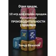 Постер книги Отдел продаж. 10 игр для увеличения производительности продавцов