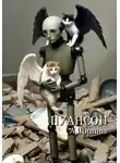 Александр Щипцов - Пуансон
