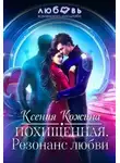 Ксения Кожина - Похищенная. Резонанс любви