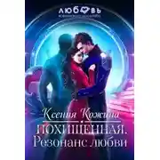 Постер книги Похищенная. Резонанс любви
