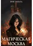 Светлана Залата - Магическая Москва
