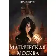 Постер книги Магическая Москва