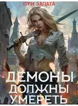 Светлана Залата - Демоны должны умереть