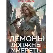Постер книги Демоны должны умереть