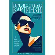 Постер книги Прелестные картинки