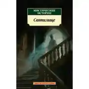 Постер книги Мистические истории. Святилище