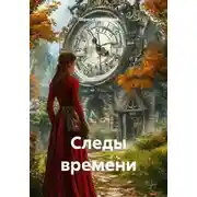Постер книги Следы времени