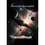 Постер книги Неизменный