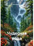 Ольга Вербовая - Чудесная вода