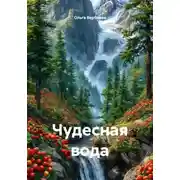 Постер книги Чудесная вода