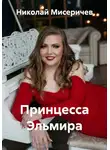 Николай Мисеричев - Принцесса Эльмира
