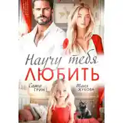 Постер книги Научу тебя любить