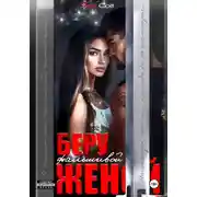 Постер книги Беру фальшивой женой