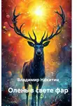 Владимир Никитин - Олень в свете фар