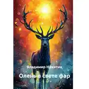 Постер книги Олень в свете фар