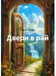 Сергей Тулгара - Двери в рай