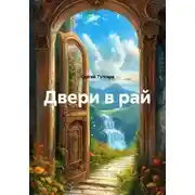 Постер книги Двери в рай