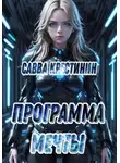 Савва Крестинин - Программа Мечты