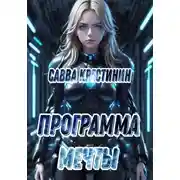 Постер книги Программа Мечты