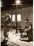 Андрей Калашников - Письмо из аппаратной
