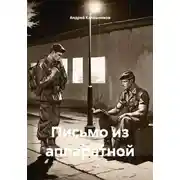 Постер книги Письмо из аппаратной