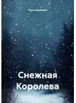 Ольга Вербовая - Снежная Королева