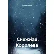 Постер книги Снежная Королева