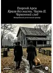 Георгий Арси - Краля без масти. Часть II. Червонный след