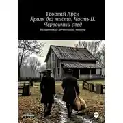 Постер книги Краля без масти. Часть II. Червонный след