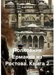 Игорь Игорев - Полковник Ермаков из Ростова. Книга 2