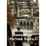 Постер книги Полковник Ермаков из Ростова. Книга 2