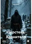 Игорь Игорев - Перстень Хранителя