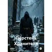 Постер книги Перстень Хранителя