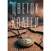 Постер книги Цветок Колтеи