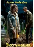 Роман Медведев - Эксгумация