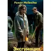 Постер книги Эксгумация
