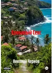 Николай Чернов - Кровавый Секс