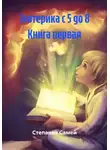 Степания Самей - Эзотерика с 5 до 8 Книга первая