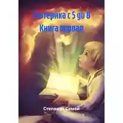 Постер книги Эзотерика с 5 до 8 Книга первая
